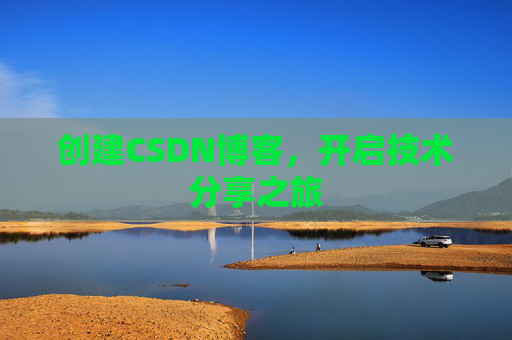 创建CSDN博客，开启技术分享之旅